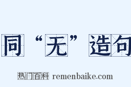 同“无”造句是什么意思的图片